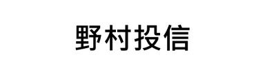 野村投信