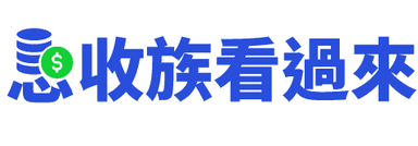 息收族看過來