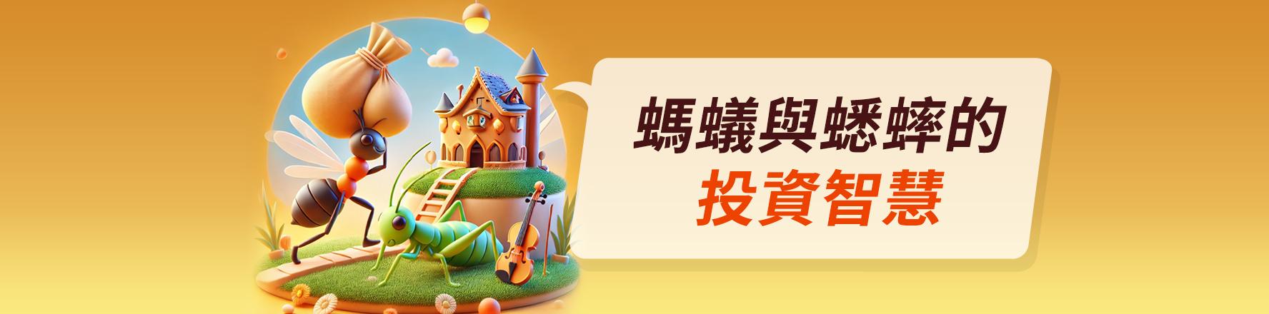螞蟻的智慧投資