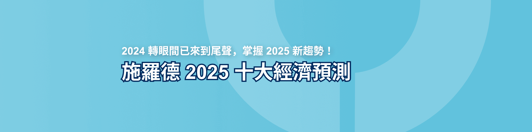 2025十大預測