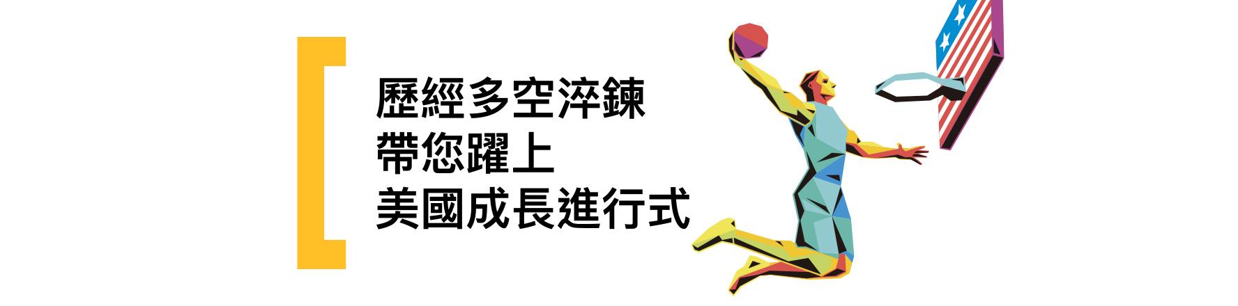 躍上美國成長進行式