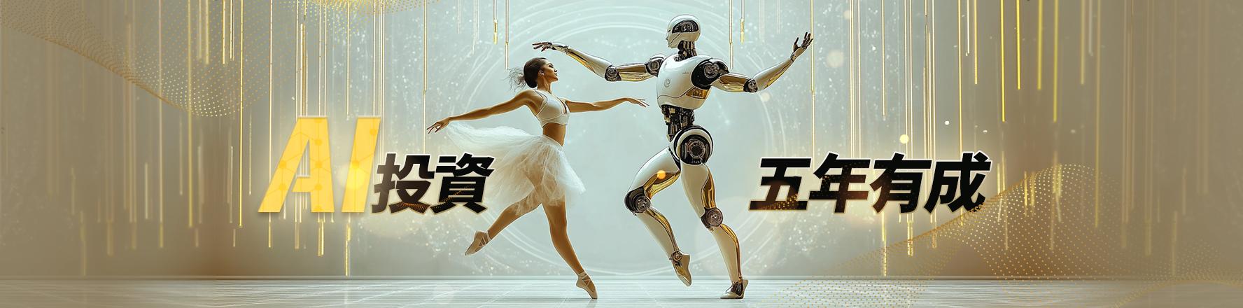 AI 投資，五年有成