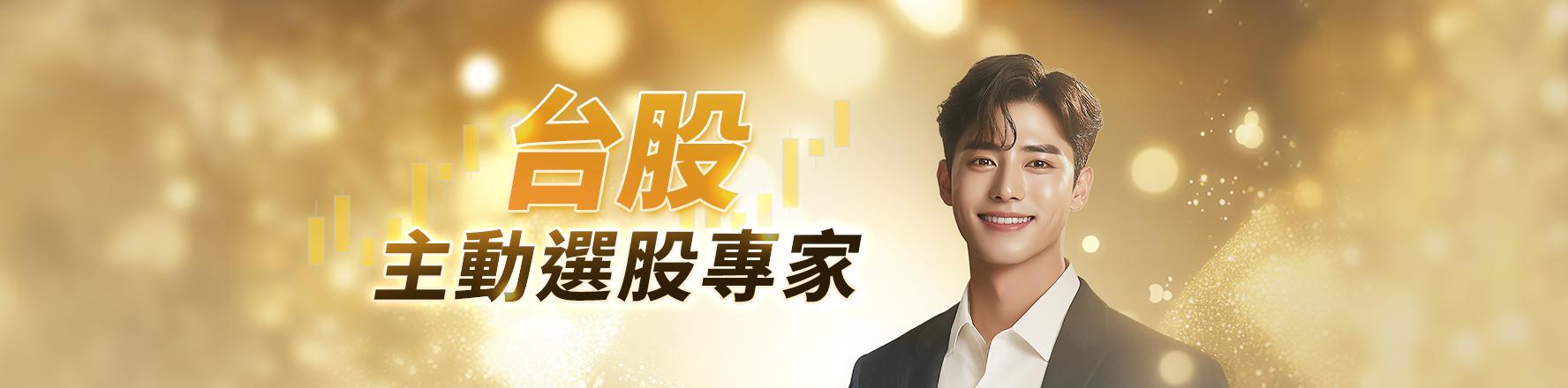 台股主動選股專家
