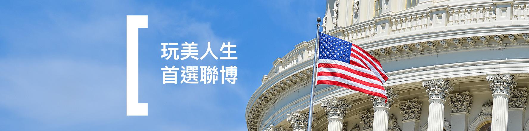 玩美人生 首選聯博