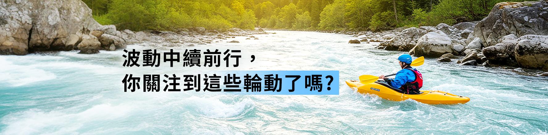 股市輪動機會