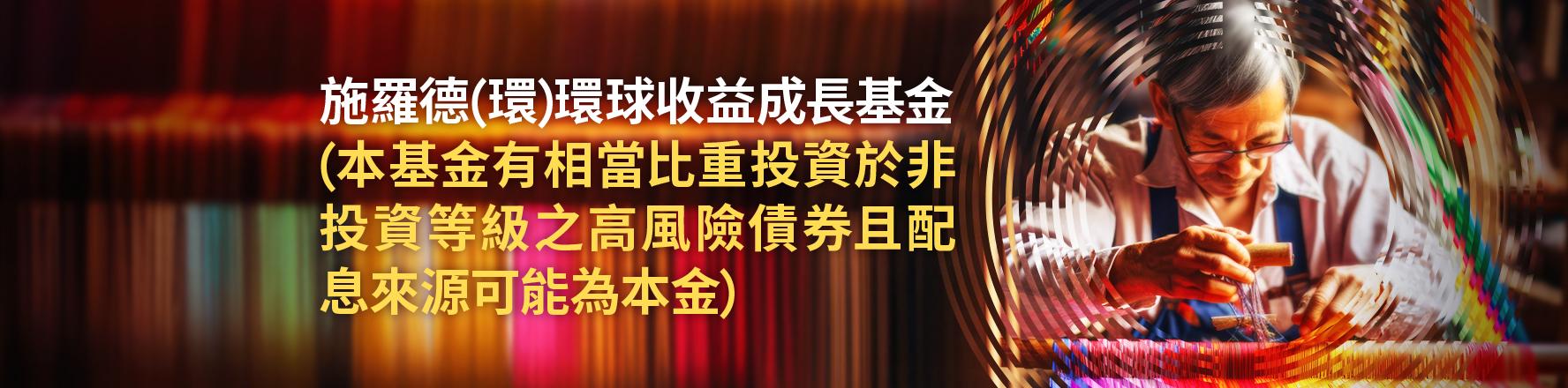 環球收益成長