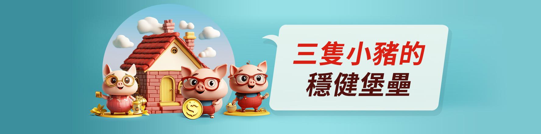 三隻小豬的堡壘