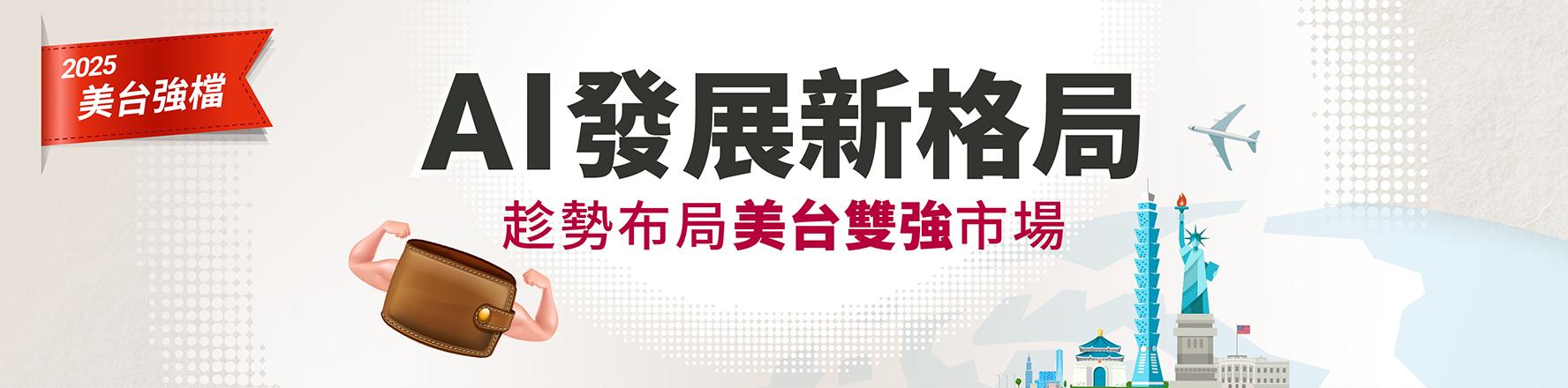 2025美台強檔