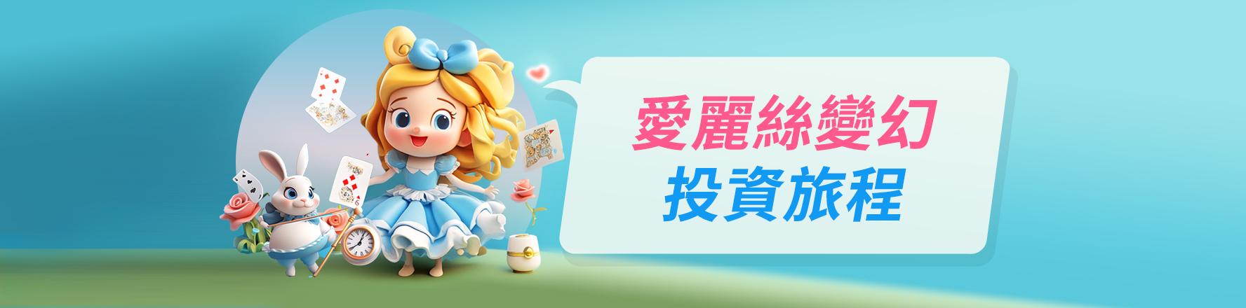 愛麗絲投資旅程