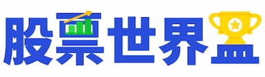 股票基金世界盃