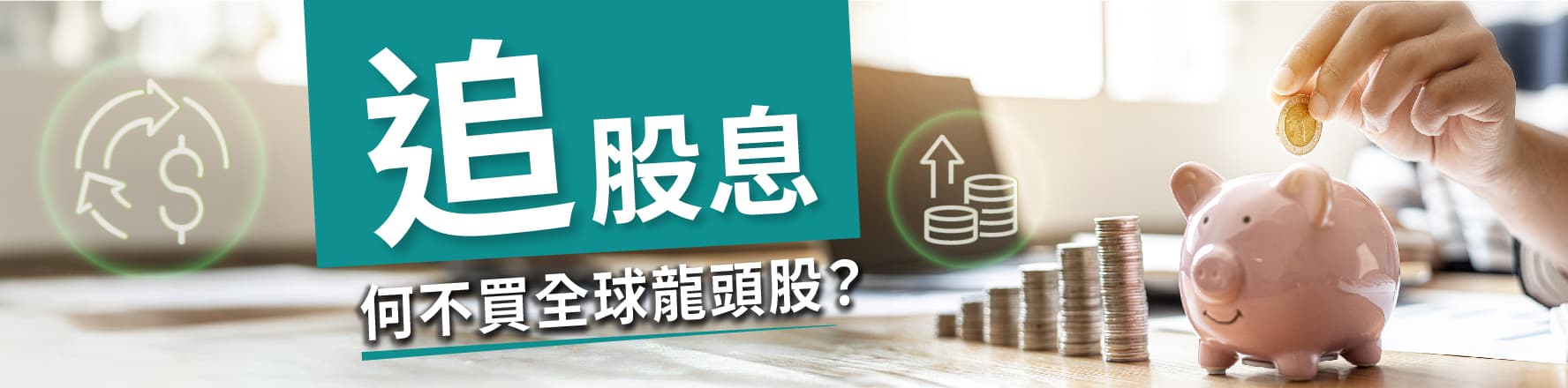 追存股優勢