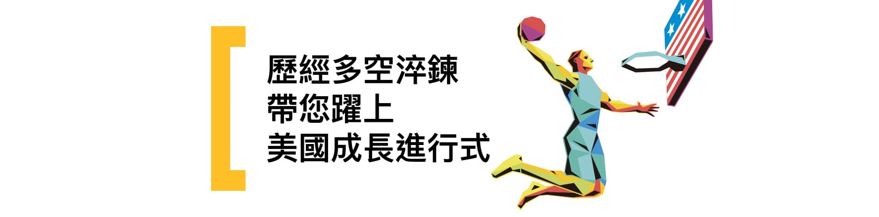 躍上美國成長進行式