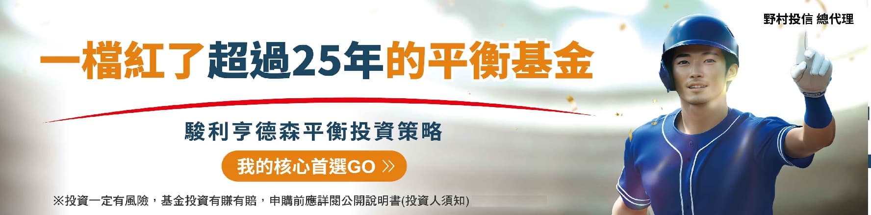 駿利亨德森平衡策略